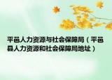 平邑人力资源与社会保障局（平邑县人力资源和社会保障局地址）