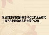 简述第四方物流的概念特点以及企业模式（第四方物流有哪些特点简介介绍）