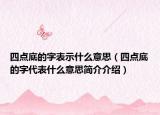 四点底的字表示什么意思（四点底的字代表什么意思简介介绍）