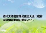 镀锌无缝钢管理论重量大全（镀锌无缝钢管的理论重量\