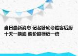 当日最新消息 记者卧底必胜客后厨十天一换油 酸价超标近一倍
