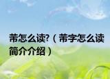 芾怎么读?（芾字怎么读简介介绍）
