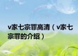 v家七宗罪高清（v家七宗罪的介绍）