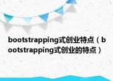 bootstrapping式创业特点（bootstrapping式创业的特点）