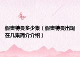 假奥特曼多少集（假奥特曼出现在几集简介介绍）