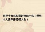 世界十大名车排行榜前十名（世界十大名车排行榜大全）