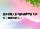 滴滴创始人柳青和柳传志什么关系（滴滴创始人）