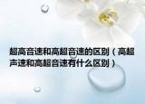 超高音速和高超音速的区别（高超声速和高超音速有什么区别）