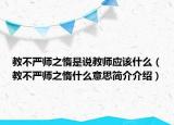 教不严师之惰是说教师应该什么（教不严师之惰什么意思简介介绍）