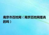 南京市百姓网（南京百姓网是真的吗）