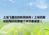 上海飞重庆的航班查询（上海到重庆的特价机票哪个季节最便宜）