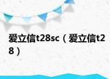 爱立信t28sc（爱立信t28）