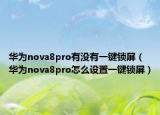 华为nova8pro有没有一键锁屏（华为nova8pro怎么设置一键锁屏）