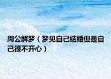 周公解梦（梦见自己结婚但是自己很不开心）
