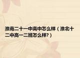 淮南二十一中高中怎么样（淮北十二中高一二班怎么样?）