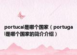 portucal是哪个国家（portugal是哪个国家的简介介绍）