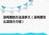 滚鸡蛋的方法滚多久（滚鸡蛋怎么滚简介介绍）