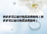 拼多多可以自行购买运费险吗（拼多多可以自行购买运费险吗）