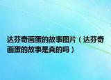 达芬奇画蛋的故事图片（达芬奇画蛋的故事是真的吗）
