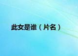 此女是谁（片名）