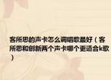 客所思的声卡怎么调唱歌最好（客所思和创新两个声卡哪个更适合k歌）