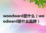 woodward是什么（woodward是什么品牌）