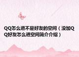 QQ怎么进不是好友的空间（没加QQ好友怎么进空间简介介绍）