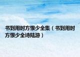 书到用时方恨少全集（书到用时方恨少全诗陆游）