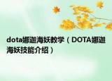 dota娜迦海妖教学（DOTA娜迦海妖技能介绍）