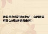 盂县景点哪好玩的地方（山西盂县有什么好地方值得去啊）