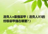 洛克人x最强装甲（洛克人X5的终极装甲强在哪里?）