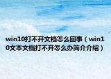 win10打不开文档怎么回事（win10文本文档打不开怎么办简介介绍）