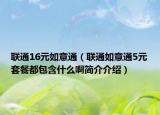 联通16元如意通（联通如意通5元套餐都包含什么啊简介介绍）