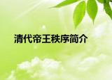清代帝王秩序简介