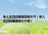 老人生日祝福语简短大气（老人生日祝福语简介介绍）
