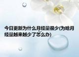 今日更新为什么月经量很少(为啥月经量越来越少了怎么办)