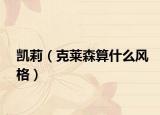 凯莉（克莱森算什么风格）