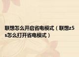 联想怎么开启省电模式（联想z5s怎么打开省电模式）