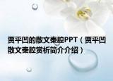 贾平凹的散文秦腔PPT（贾平凹散文秦腔赏析简介介绍）