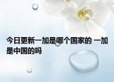 今日更新一加是哪个国家的 一加是中国的吗