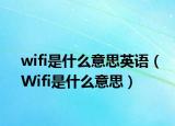 wifi是什么意思英语（Wifi是什么意思）