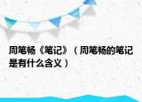 周笔畅《笔记》（周笔畅的笔记是有什么含义）