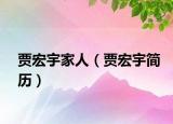 贾宏宇家人（贾宏宇简历）