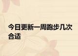 今日更新一周跑步几次合适