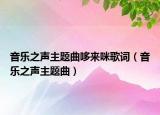 音乐之声主题曲哆来咪歌词（音乐之声主题曲）