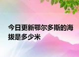今日更新鄂尔多斯的海拔是多少米