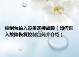 控制台输入设备连接故障（如何进入故障恢复控制台简介介绍）