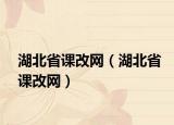 湖北省课改网（湖北省课改网）