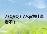 77QVQ（77qe为什么看不）