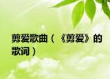 剪爱歌曲（《剪爱》的歌词）